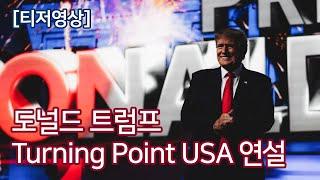 [티저] 도널드 트럼프, 터닝포인트USA 연설 (2021. 7. 24.) - 자막
