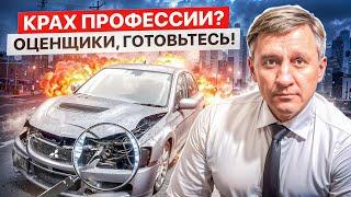 Работы не будет? Оценщики авто в России могут остаться без работы уже в 2025 году?!