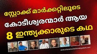 ഓഹരി വിപണിയിലൂടെ സമ്പന്നരായ ഇന്ത്യക്കാർ | Indians who got rich through the stock market 