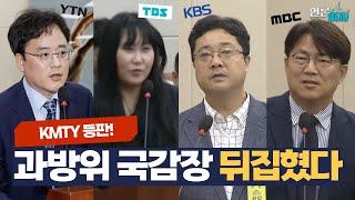 [언론아싸 50회 : 국감외전①] 과방위 증인·참고인만 162명 | 공영방송 노조위원장들 KBS 파괴-YTN 강탈-TBS 폐국 진상 놓고 정면승부 | 최악의 빌런은