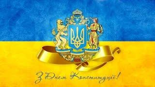 Праздники 28 июня День конституции Украины