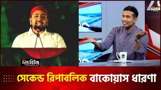 সেকেন্ড রিপাবলিক কি এবং কেনো? | Second Republic | NCP |  Saiyed Abdullah | Talkshow | Desh Vabna