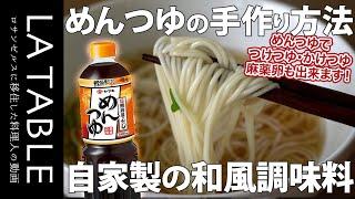 自家製・無添加のめんつゆの作り方を詳しく解説します。一度作ったらやみつき！家庭で作る極上の和食調味料シリーズ