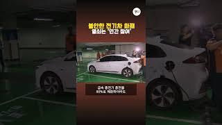 불안한 전기차 화재 열쇠는 '민간 참여'