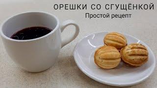 Орешки со сгущенкой. Рецепт в орешнице