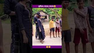 তুহিনা পোৰে গেলো#polligramtv#sofik#tendingshorts#comedyfilms#shorts#lovestatus#shraboni#ritika#love