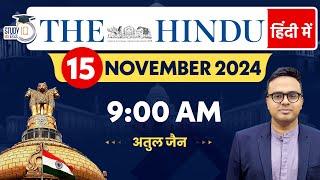 The Hindu Analysis in Hindi | 15 November 2024 | Editorial Analysis | Atul Jain | StudyIQ IAS Hindi