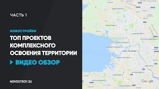 ЖК Северная долина и ЖК Краски лета│Топ проектов комплексного освоения территории│Часть 1