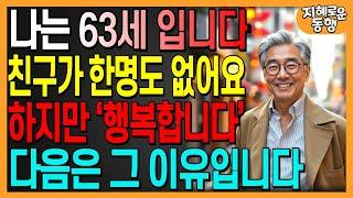  똑똑한 사람일수록 주변에 친구가 없는 이유 | 지능이 높을수록 외롭고 고독하다. 인간관계조