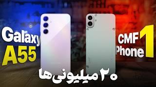 انتخاب سخت؟ مقایسه دو گوشی Galaxy A55 و CMF Phone 1