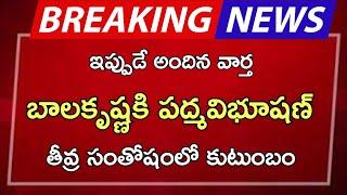 #ap బాలకృష్ణకి పద్మవిభూషణ్ తీవ్ర సంతోషంలో కుటుంబం