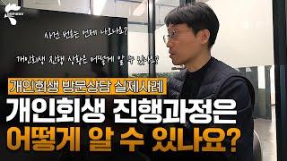 개인회생 진행과정은 어떻게 알 수 있나요?｜회생파산전문변호사 유익상