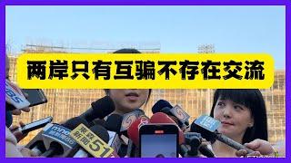 兩岸交流拉仇恨，說白了就是互相欺騙，交流完台灣更想正式獨立了。