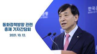 통화정책방향 관련 총재 기자간담회