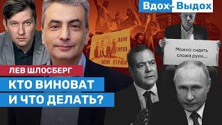 Лев ШЛОСБЕРГ: Пост Медведева, «Кто виноват?», «Что делать?» и с кем расстается «Яблоко»