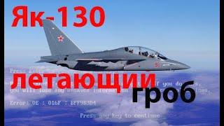 Як-130 - чего он стоит против своих собратьев