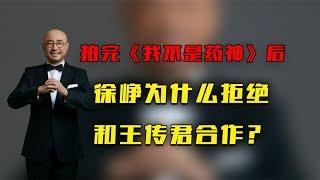 拍完《我不是药神》后，徐峥为什么拒绝和王传君合作？