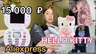 АЛИЭКСПРЕСС .РАСПАКОВКА ПОСЫЛОК .HELLO KITTY