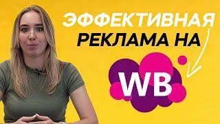 Как Настроить Рекламу на Wildberries?