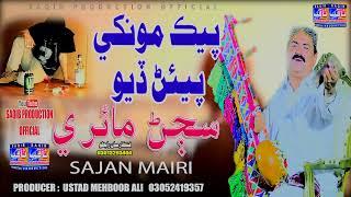 Pek Monkhy Pean Diyo | Singer Sajan Mairi | Album 01| On Saqib Production Official