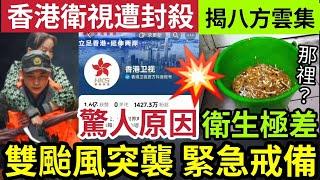 嘩！香港衛視被封殺！驚人原因曝光！超強颱風「山竹翻版」來勢洶洶！極寒季候風「同時殺到」台灣八方雲集「被人爆料」衛生極差！30/9內地猛料「看中國新聞快訊」