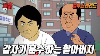 인형뽑기 중인데 뒤에서 이래라 저래라 하는 할아버지 | 컬투쇼 영상툰