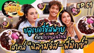 หาทำ EP.61 : บลูเบอรี่ชีสพาย ต้อนรับวาเลนไทน์ สไตล์ “ฉลามจัส-พี่มิกซ์” | จือปาก