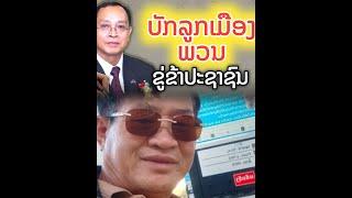 2025/03/12 EP 004   50 ປີທີ່ລາວແດງລ້າງສະຫມອງຄົນລາວໃນລະບອບຜະເດັດການ