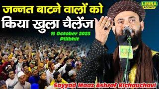 जन्नत बाटने वालों को किया चैलेंज | Sayyad Maaz Ashraf Kichauchavi-11 Oct 2023-Pilibhit-Limra Agency