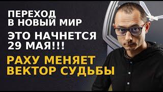 ЭТО НАЧНЕТСЯ 29 МАЯ. РАХУ ИЗМЕНИТ ВЕКТОР СУДЬБЫ КАЖДОГО