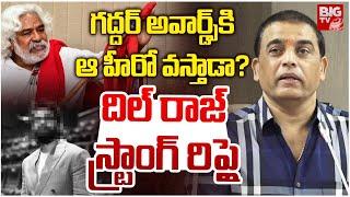 గద్దర్ అవార్డ్స్ కి ఆ హీరో వస్తాడా? | Dil Raju About Gaddar Awards | BIG TV