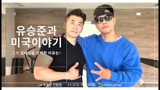 [LA부동산 민팀장] 유승준과 함께하는 미국이야기｜얼바인｜유승준｜스티브유｜김태희 비 이웃집｜가위｜나나나｜미국정착｜학군｜운동｜헬창｜미국이민｜미국집구경｜미국부동산｜시즌비시즌｜김종국