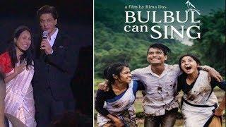 Shahrukh Khan gives news to Rima Das - BulBul Can Sing National Award Winner at IFFM 2019