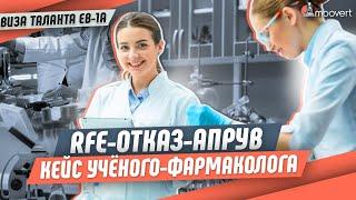 RFE-ОТКАЗ-АПРУВ. Кейс ученого-фармаколога | Виза таланта EB-1A