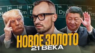Секретное оружие Китая - редкоземельные металлы. Почему металлы - это новое золото 21 века?
