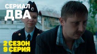 Сериал «ДВА» 2 Сезон 9 Серия