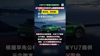 雷军公布小米YU7发布时间 #雷军 #小米YU7#小米YU7发布会 #小米汽车