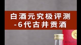 白酒元究极评测—六代古井贡