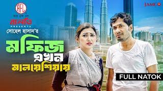 মফিজ এখন মালয়েশিয়ায় | Eid Natok | Jamil Hossain | Manoshi Prokrity | Bangla New Natok 2024