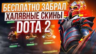 БЕСПЛАТНО ЗАБРАЛ ХАЛЯВНЫЕ СКИНЫ DOTA 2 НА 36.000 РУБЛЕЙ! Открытие бесплатных кейсов на ЭПИКЛУТ!