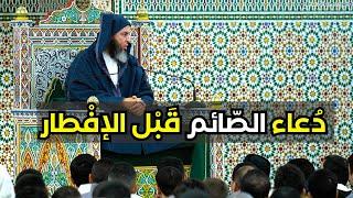 دُعاء الصّائم قَبْل الإفْطارـ الشيخ سعيد الكملي