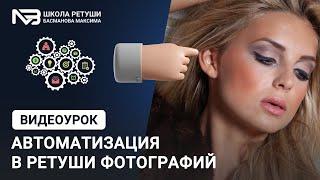 Автоматизация ретуши фотографий