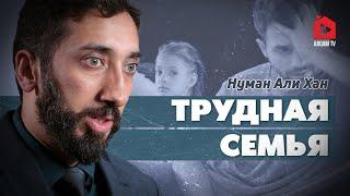 Трудная семья | Нуман Али Хан (rus sub)