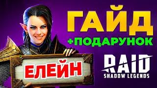 Елейн Raid Shadow Legends ⭐ Гайд на Чемпіона ⭐ТОП ЧЕМПІОНИ У ПОДАРУНОК