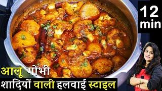 आलू गोभी की ये नयी रेसिपी1बार देखलेंगे तो उंगलिया क्या प्लेट चाटजयेंगे | Aloo Gobhi Masaledar Recipe