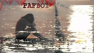 PAFBOY- Одиночка (Fugly Remix) [prod. by M00NCHILD]