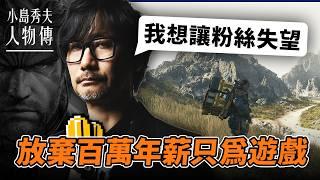發夢少年傳奇製作人《小島秀夫》追夢故事｜Metal Gear到死亡擱淺2｜Hideo Kojima 人物傳｜Uwants遊戲講