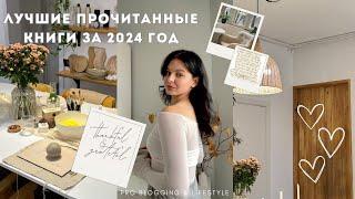 лучшие книги за 2024 год // подборка // что почитать