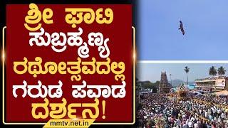 ಶ್ರೀ ಘಾಟಿ ಸುಬ್ರಹ್ಮಣ್ಯ ರಥೋತ್ಸವದಲ್ಲಿ ಗರುಡ ಪವಾಡ ದರ್ಶನ ! | ದೊಡ್ಡಬಳ್ಳಾಪುರ @MMTV-News 05-01-2025