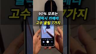 갤럭시 유저 90% 모르는 숨은 카메라 꿀팁 7가지  이걸 몰랐다면 손해! 